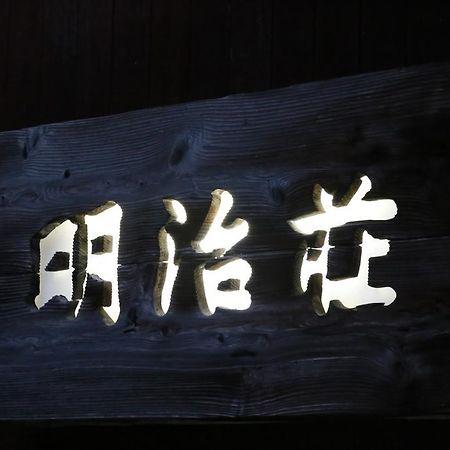 Meijiso Yonago Εξωτερικό φωτογραφία