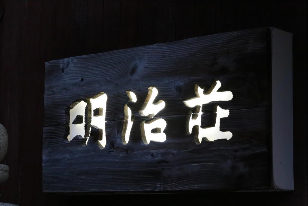 Meijiso Yonago Εξωτερικό φωτογραφία